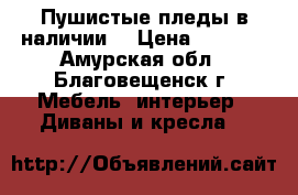 Пушистые пледы в наличии. › Цена ­ 1 500 - Амурская обл., Благовещенск г. Мебель, интерьер » Диваны и кресла   